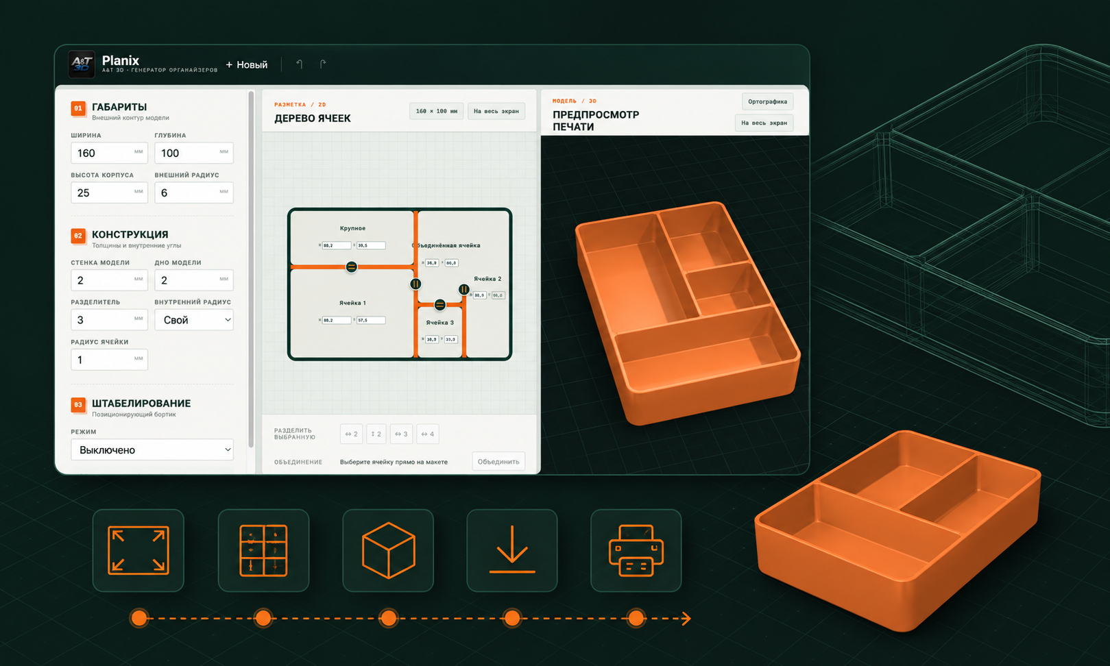 Конфигуратор органайзеров Planix с 2D-разметкой и 3D-preview модели